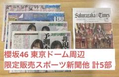 櫻坂46 東京ドーム周辺限定販売スポーツ新聞他 計５部