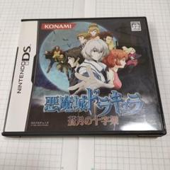 悪魔城ドラキュラ　蒼月の十字架
