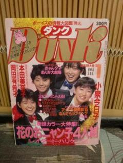 Amazon.co.jp: Dunk ダンク 1988年2月 DNN総特集：アイドル