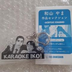和山やまセット 和山やまセット