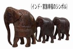幸福のシンボル『家族象』インド家族の幸福シンボル 新品・送料無料