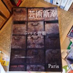 ★ 芸術新潮 2009年 4月号 / パリと骨董