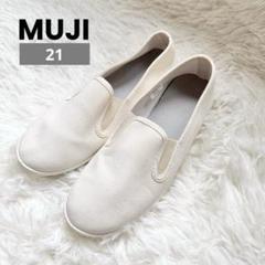 MUJI★無印良品✨️上履き スリッポン スニーカー ホワイト 白 21センチ