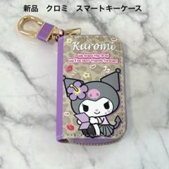 新品　サンリオ　スマートキーケース　ギャル　クロミ　ヒョウ柄