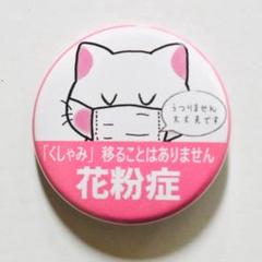 花粉症缶バッジ 花粉症バッジ ぜんそくマーク 喘息マーク 桜カラー