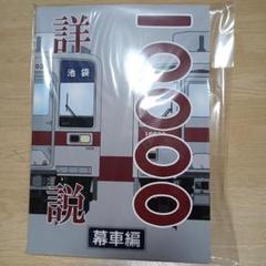 詳説 東武10000系 幕車編 丸目会 - メルカリ