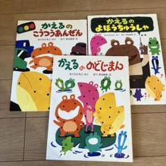 かえるの絵本セット 3冊　サイン入り