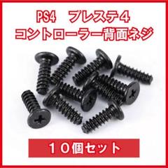 PS4 コントローラー 背面ネジ　１０個