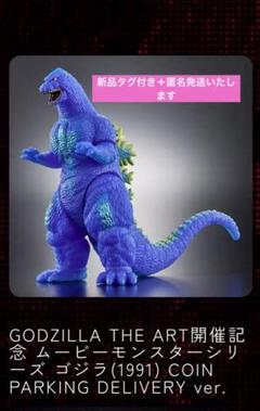 GODZILLA THE ART 開催記念​ ムービーモンスターシリーズ ゴジラ ゴジラ・THE・アート展 | GODZILLA THE ART