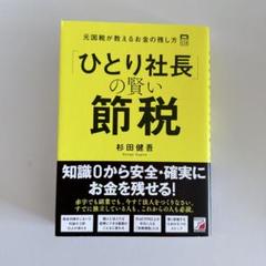 社長の賢い節税 対策しないと大損します! 法人税・所得税・相続