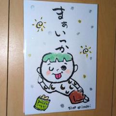 筆文字アート　まあいっか　画仙紙ですがハガキではありません。shop♡inori
