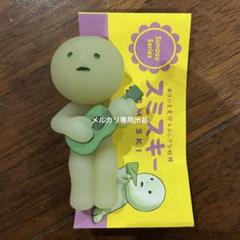 専用出品　スミスキー　4体 製品一覧 - 【公式】スミスキー * SMISKI * あなたを見守る