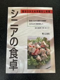シニアの食卓 : 塩分ひかえめ手間なし料理