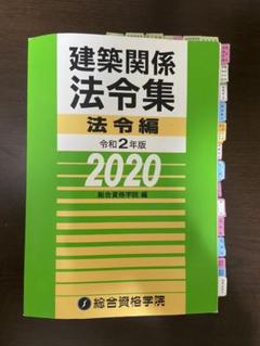 \!値段交渉可!/ 2023年版 一級建築士セット(法令集線引き済み) 2025年最新】法令集 線引きの人気アイテム - メルカリ