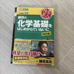 【東進】『新高等学校対応化学Ⅱ　必修分野　4冊セット　鎌田真彰先生』　まとめ売り 2025年最新】東進 化学の人気アイテム - メルカリ