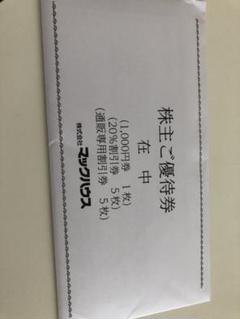 マックハウス 優待券