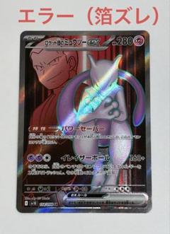 ロケット団のミュウツーex SR SV10 ロケット団の栄光 114/098