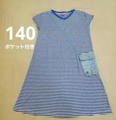 値下げ半袖ワンピース ポケット付き140