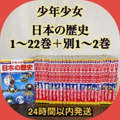 小学館 少年少女 日本の歴史 全巻セット 全巻22+別巻2冊