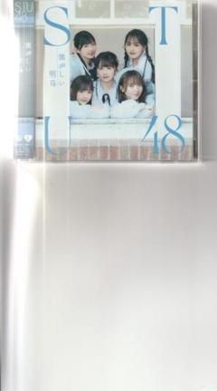 STU48 　「懐かしい明日」 CD