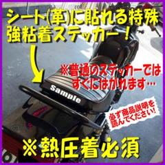 バイクシート用 ステッカー 強粘着 980円のサムネイル