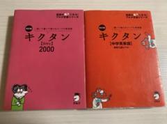 キクタン [Entry] 2000 & [中学英単語]
