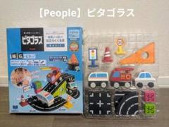 【People】ピタゴラス はたらくくるま BASIC ガイド付き