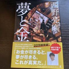 夢と金