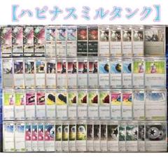 本格構築【ハピナスミルタンクデッキ】メイン&二重スリーブ