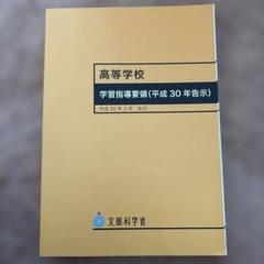 高等学校 学習指導要領 (平成30年告示)
