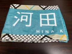 日向坂46 河田陽菜 こんなに好きになっちゃっていいの? タオル