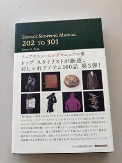 ソニアのショッピングマニュアル　3冊セット Amazon.co.jp: ソニアのショッピングマニュアル III : ソニア