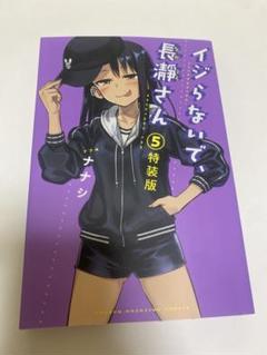 イジらないで、長瀞さん ドラマＣＤ付き特装版！  特装版 Amazon.co.jp: イジらないで、長瀞さん 9 9巻 特装版 ドラマCD