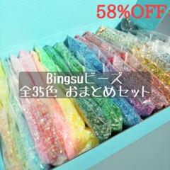 【匿名発送】※数量限定※Bingsuビーズ35色おまとめセットのサムネイル