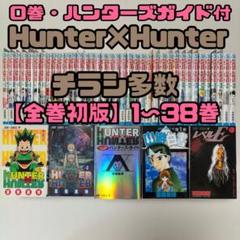 初版 Hunter×Hunter 1〜38巻＋0巻 ハンターズガイド チラシ多数