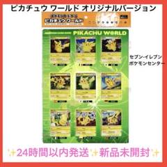 ピカチュウワールド セブン-イレブン ポケモンセンター