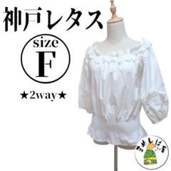 神戸レタス【F】2way オフショルダー レース 夏 美品◎ 花柄刺繍 涼しい