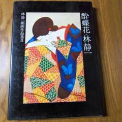 2025年最新】林静一 画集の人気アイテム - メルカリ
