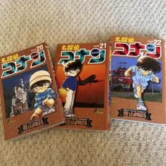 名探偵コナン 20-22巻 セット - メルカリ
