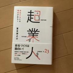 起業人 成功するには理由がある!