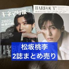 キネマ旬報 2月号＆BARFOUT! 2月号 松坂桃李 まとめ売り