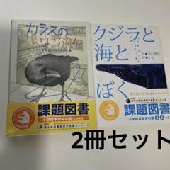 クジラと海とぼく　カラスのいいぶん