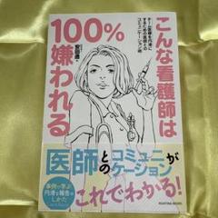 こんな看護師は100%嫌われる チーム医療を円滑にするための医師とのコミュニケ…
