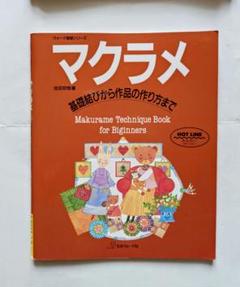 マクラメ 基礎結びから作品の作り方まで