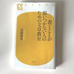 書くことが思いつかない人のための文章教室／近藤勝重