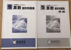 2022年最新】馬渕教室 中学受験コース テキスト 算数の人気アイテム セール価格で販売 馬渕教室 5.6年生 中学受験 テキスト 2020〜2021 参考書