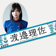 2025年最新】欅坂46 渡邉理佐 推しメンマフラータオル 4thの人気