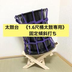 和太鼓1.6尺 祭り工房 定価291,500円 締めなおし済