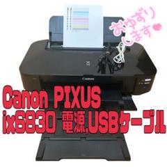 Canon PIXUS IX6830　【未使用　新品　A3対応】 キヤノン CANON PIXUSIX6830 A3カラーインクジェットプリンター