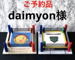 ☆daimyon様専用☆ リング2点 プロ格ヒーローズ プロレス